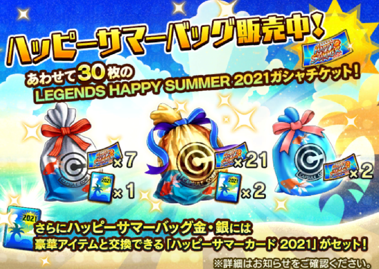 [Dragon Ball Legends] LEGENDS HAPPY SUMMER 2021 Paid Happy Summer Bag