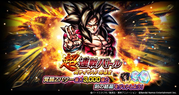 ドラゴンボールレジェンズ 石700 超サイヤ人4孫悟空 Zenkai覚醒 連戦バトル ヒント